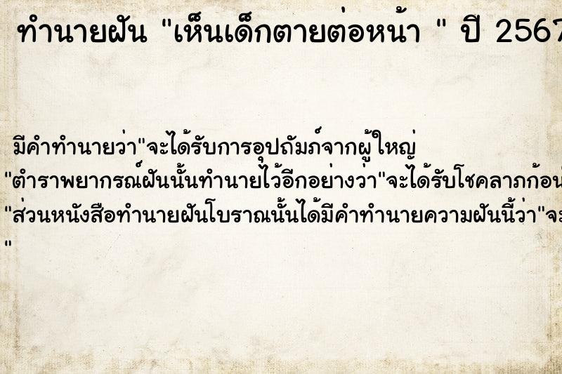 ทำนายฝัน เห็นเด็กตายต่อหน้า 